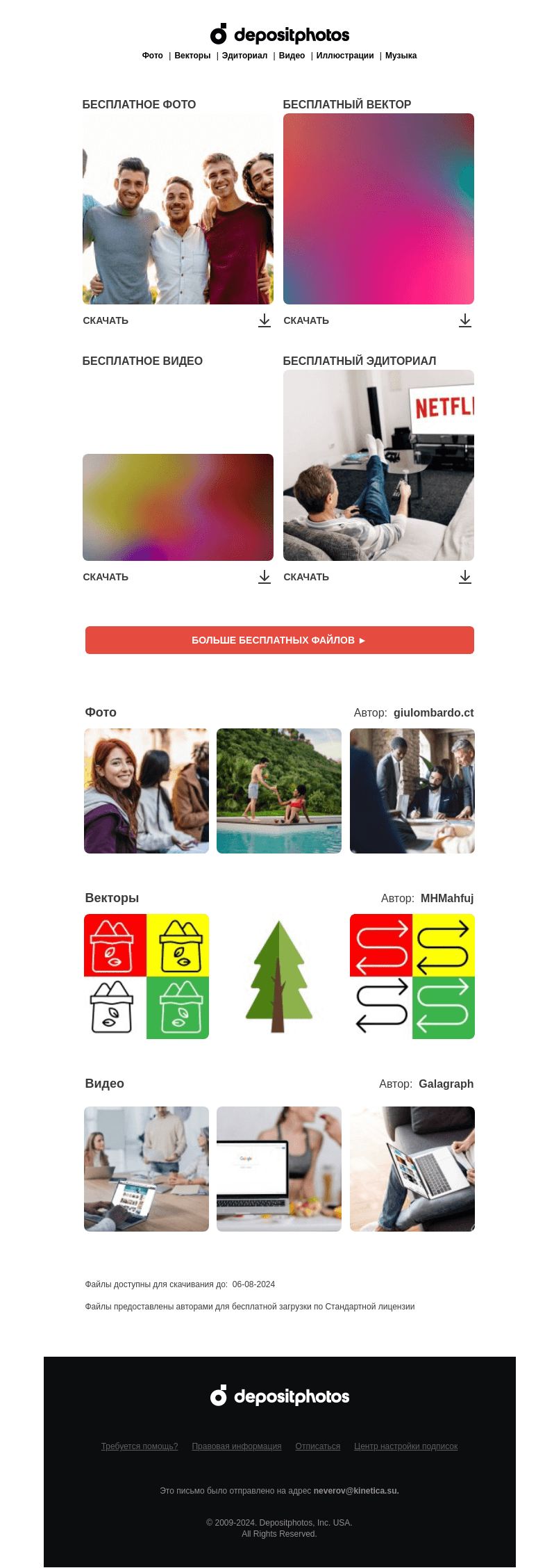 Письмо компании «Depositphotos» на тему «🆓 Обновление бесплатных файлов! Посмотрите коллекцию  недели —»