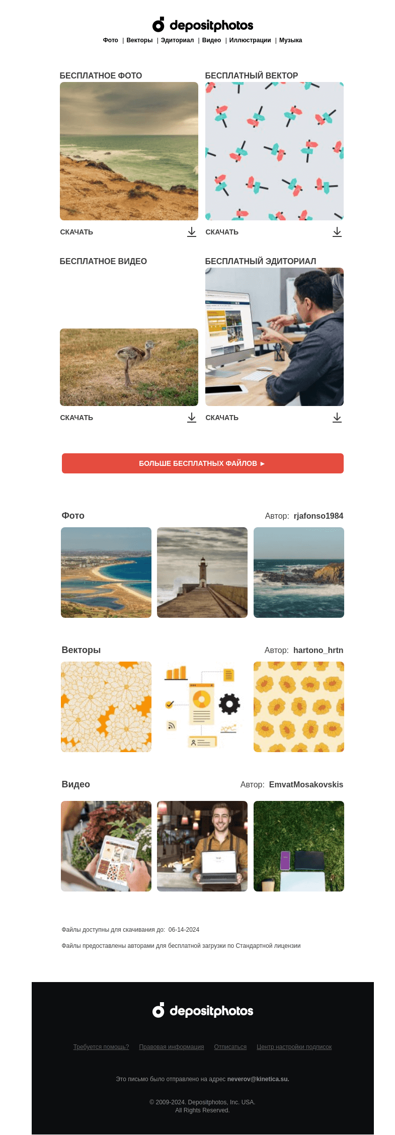 Письмо компании «Depositphotos» на тему «🆓 Обновление бесплатных файлов! Посмотрите коллекцию  недели —»