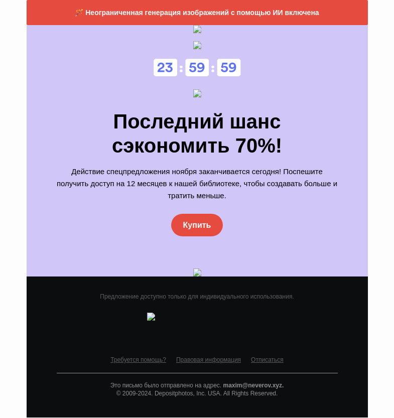 Письмо компании «Depositphotos» на тему «🏃 Поспешите! 🏃 Эта акция почти закончилась»