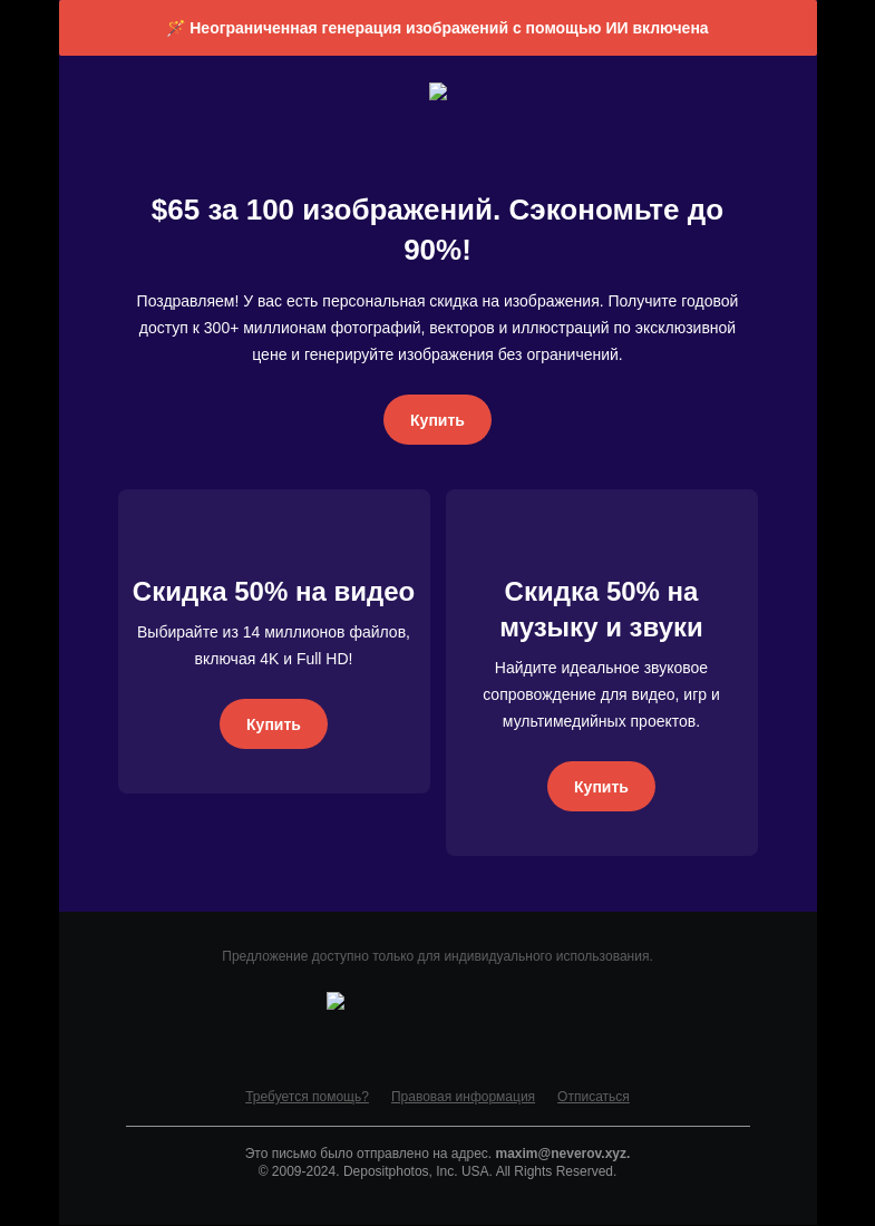 Письмо компании «Depositphotos» на тему «🤫 Тсс... Эксклюзивное предложение Черной пятницы внутри»