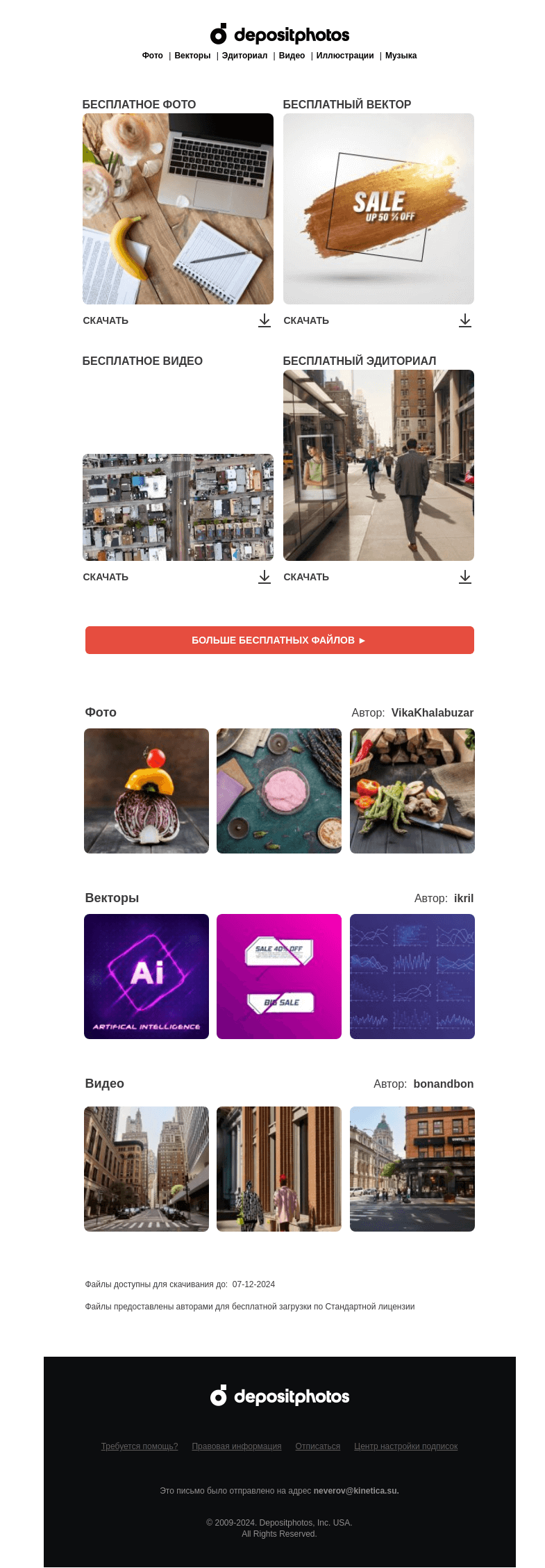 Письмо компании «Depositphotos» на тему «🆓 Обновление бесплатных файлов! Посмотрите коллекцию  недели —»