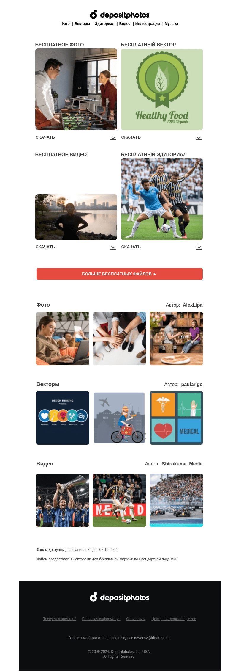 Письмо компании «Depositphotos» на тему «🆓 Обновление бесплатных файлов! Посмотрите коллекцию  недели —»