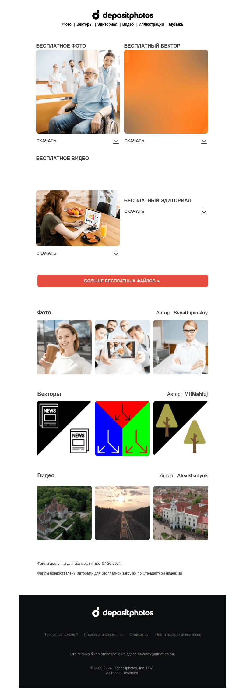 Письмо компании «Depositphotos» на тему «🆓 Обновление бесплатных файлов! Посмотрите коллекцию  недели —»