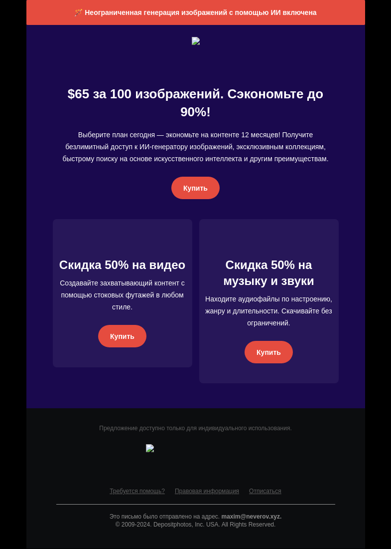 Письмо компании «Depositphotos» на тему «⚡️ Снижение цен к Черной пятнице! ⚡️ Скидки до»