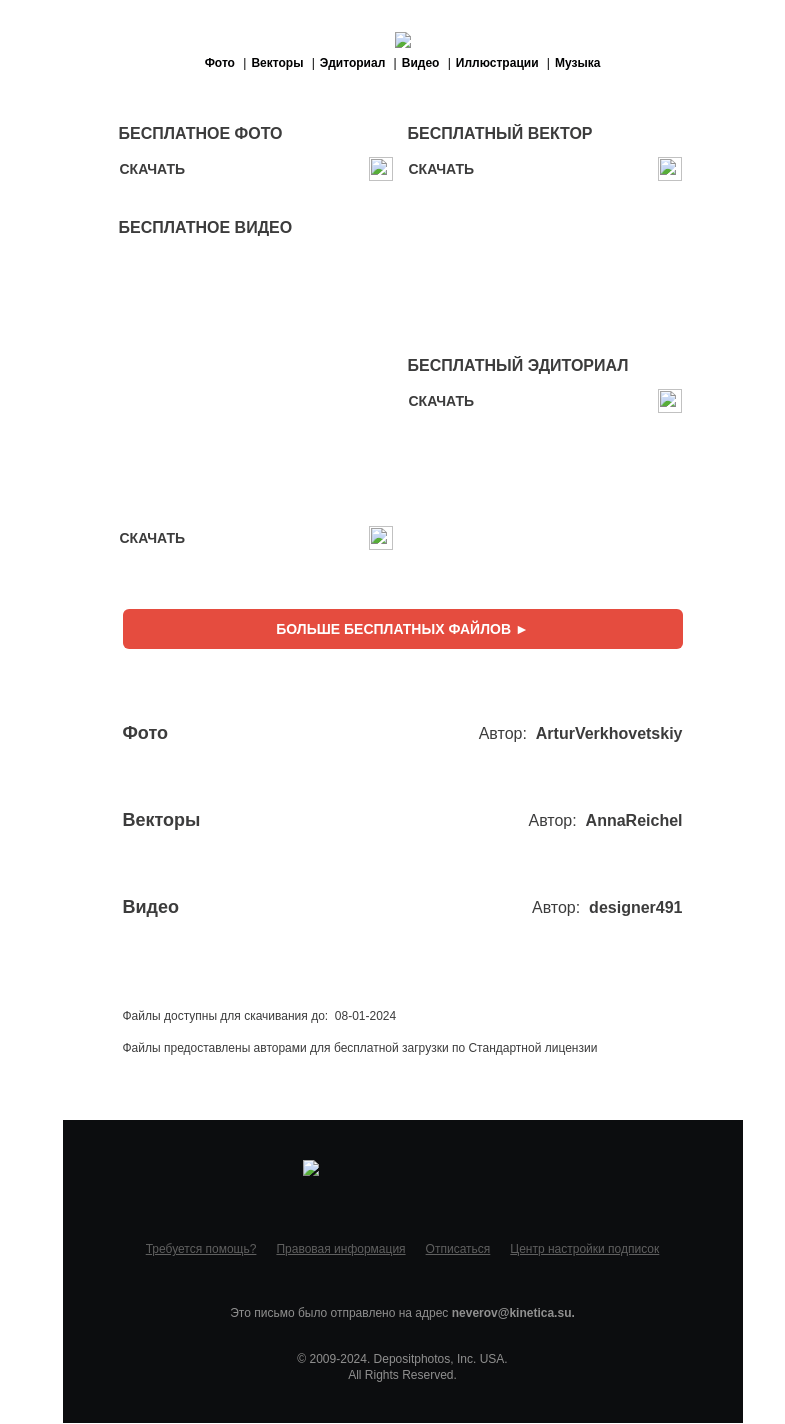 Письмо компании «Depositphotos» на тему «🆓 Обновление бесплатных файлов! Посмотрите коллекцию  недели —»