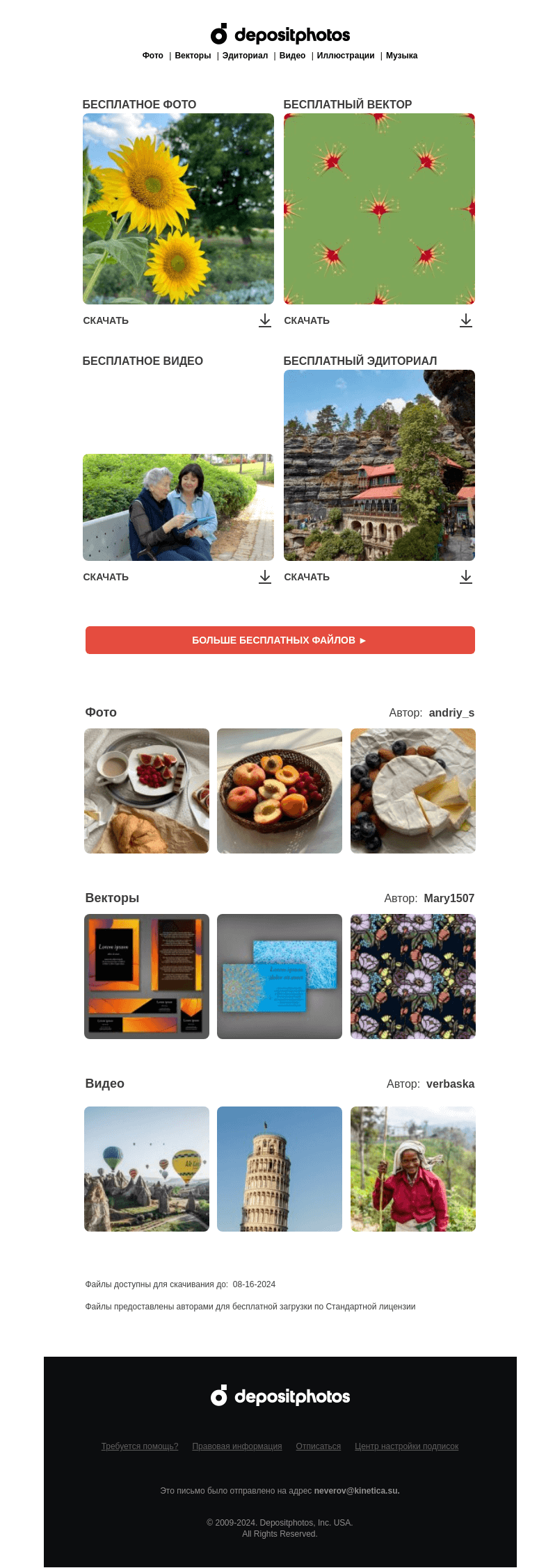 Письмо компании «Depositphotos» на тему «🆓 Обновление бесплатных файлов! Посмотрите коллекцию  недели —»