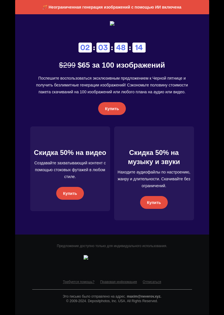 Письмо компании «Depositphotos» на тему «🚨 Последние часы, чтобы сэкономить на изображениях, музыке или видео 🚨»