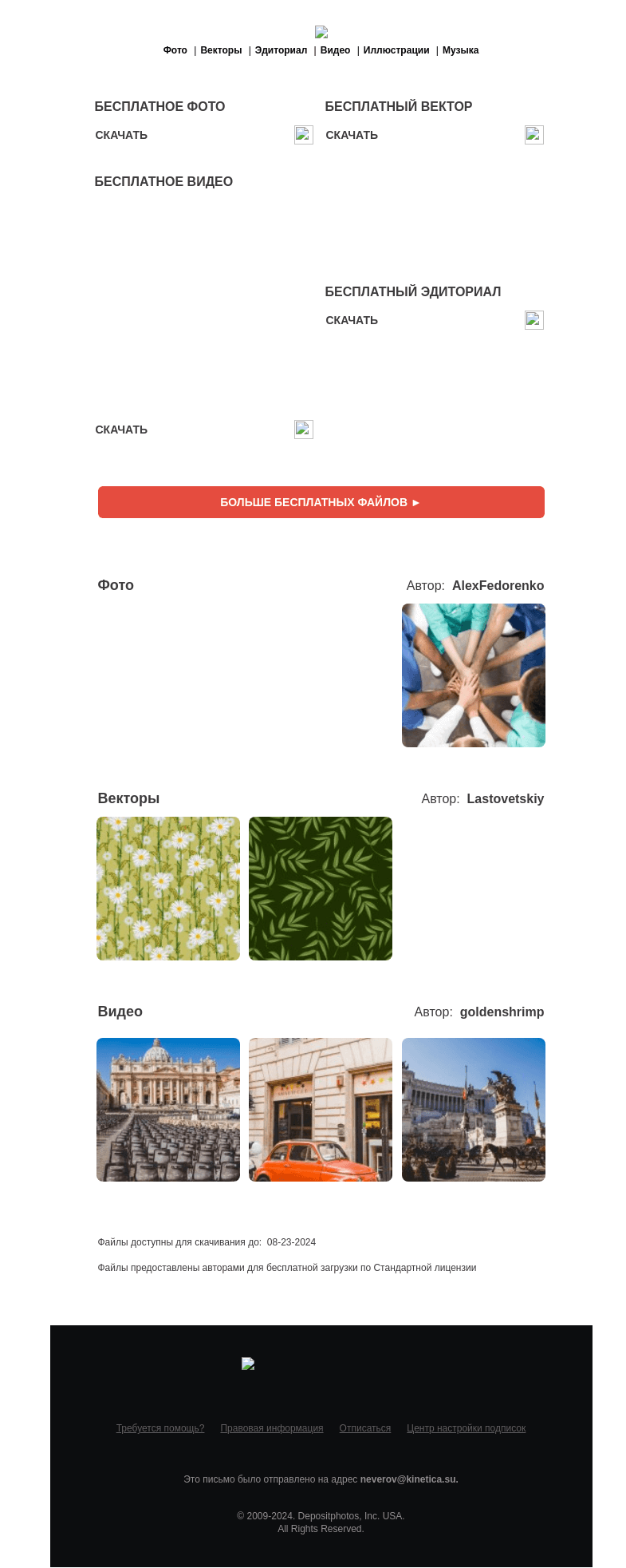 Письмо компании «Depositphotos» на тему «🆓 Обновление бесплатных файлов! Посмотрите коллекцию  недели —»