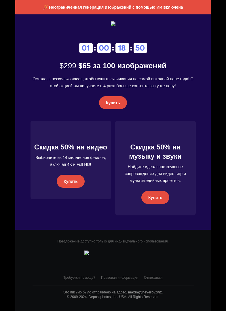Письмо компании «Depositphotos» на тему «⏰️ Действие скидки»