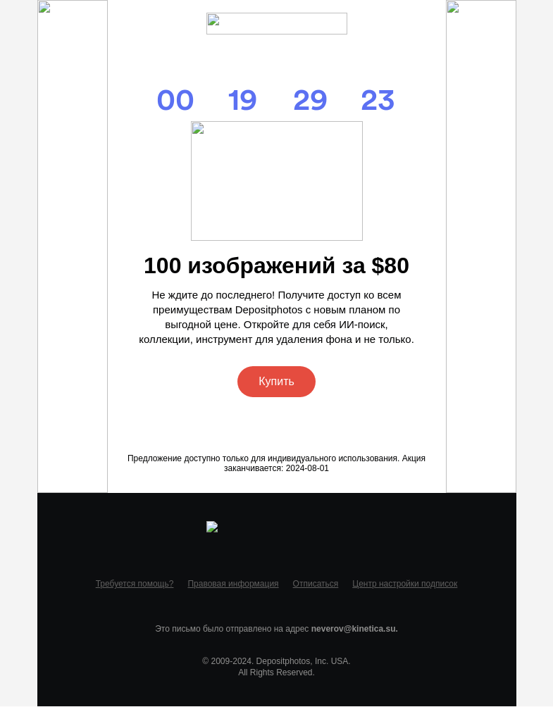 Письмо компании «Depositphotos» на тему «Действие скидки»