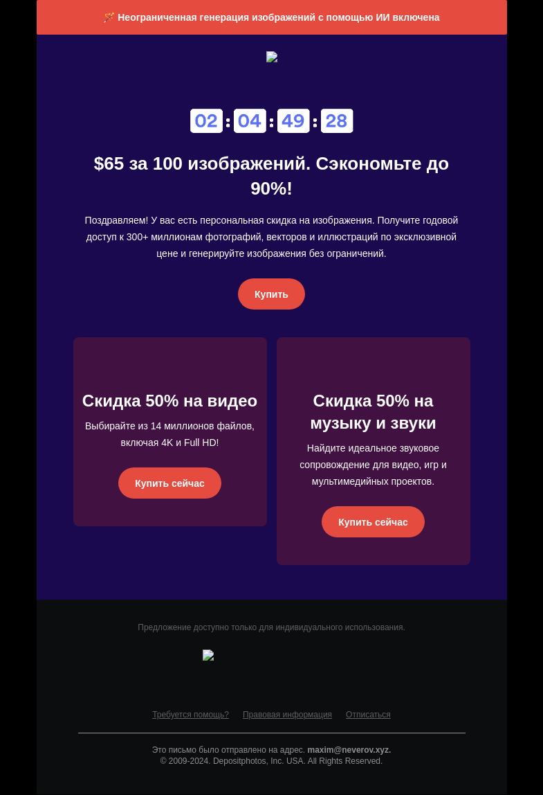 Письмо компании «Depositphotos» на тему «👾 Вау! 👾 Встречайте акцию Киберпонедельника»