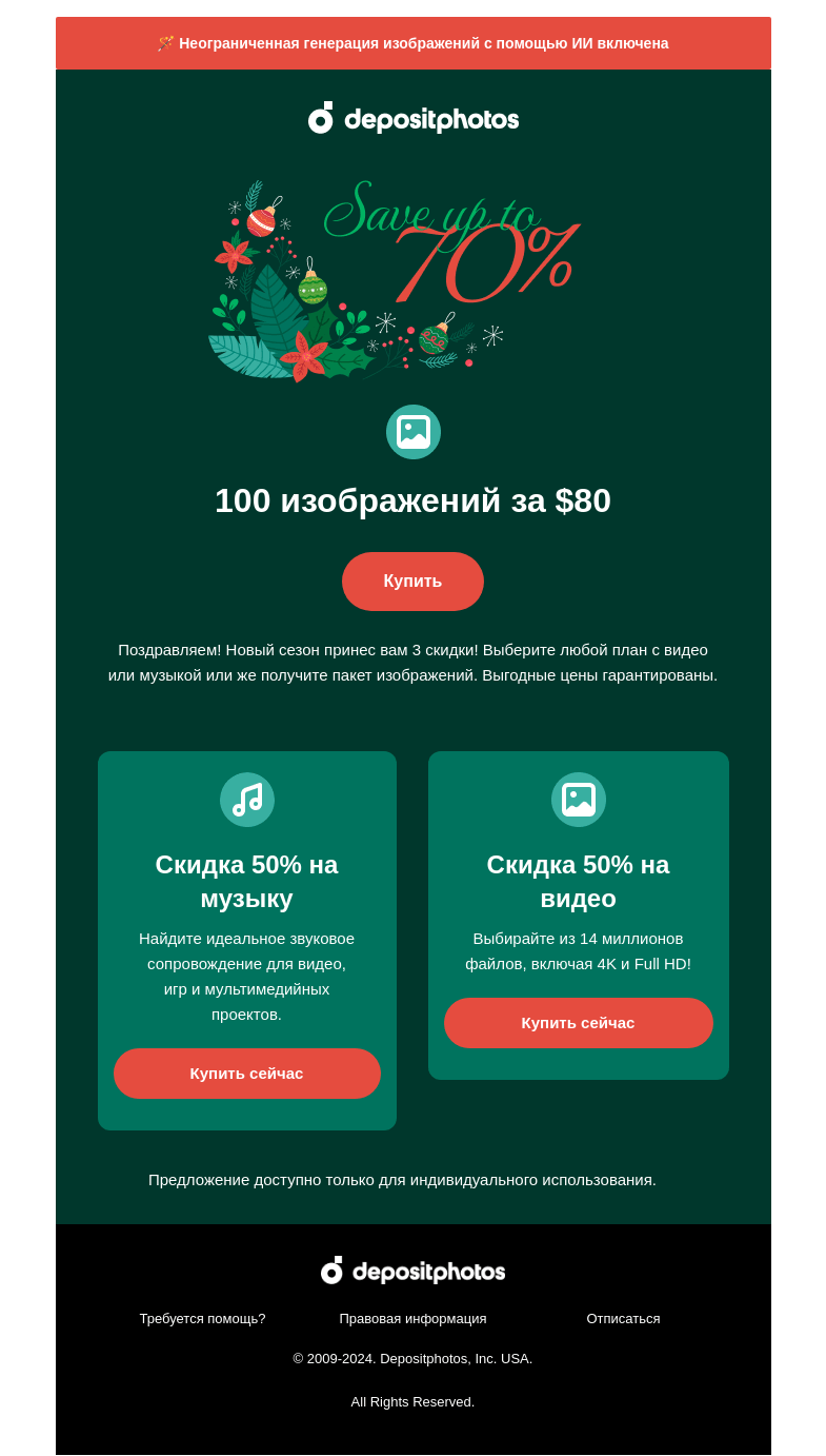 Письмо компании «Depositphotos» на тему «🎅 Ого! Рождественская распродажа началась»