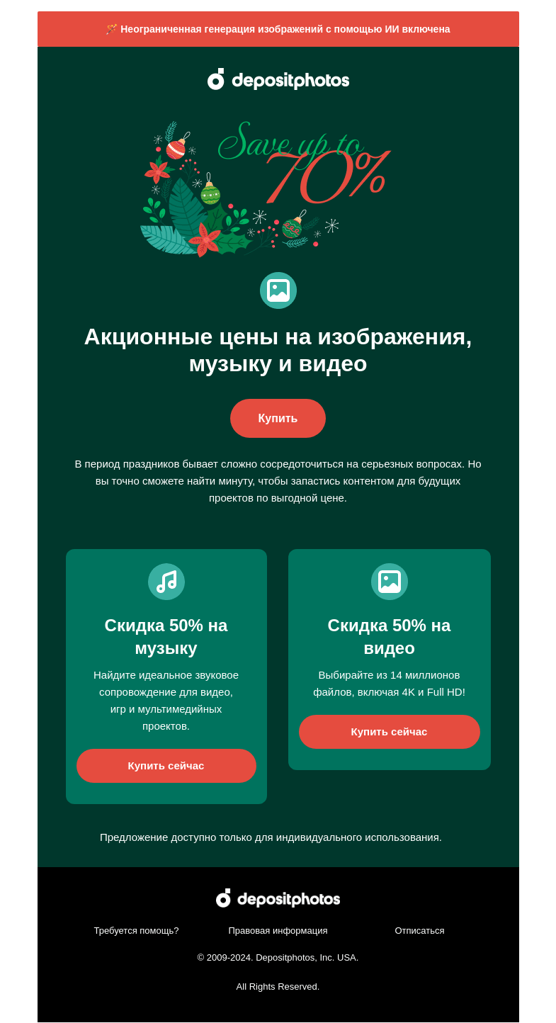 Письмо компании «Depositphotos» на тему «🎁 Вам подарок к зимним праздникам»