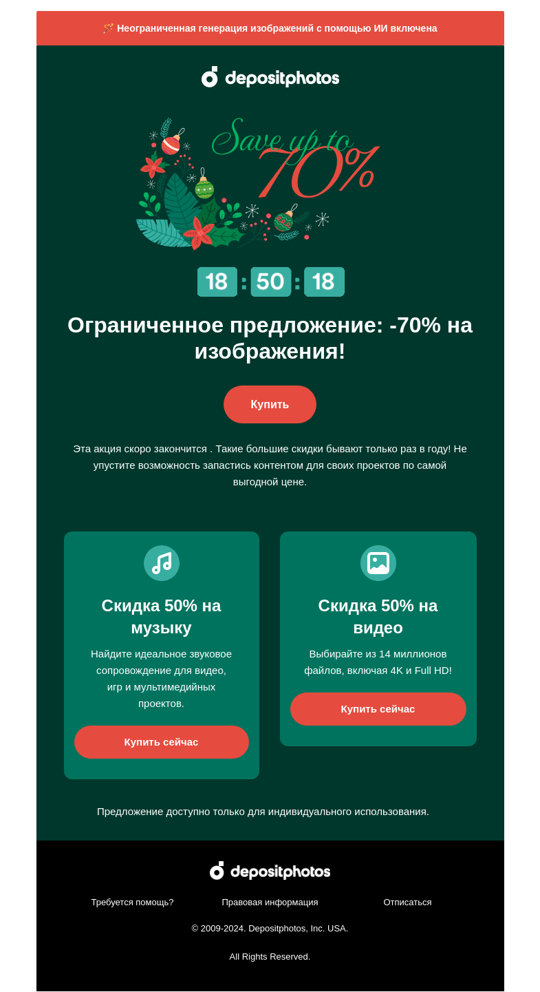 Письмо компании «Depositphotos» на тему «⏰ Ваша новогодняя скидка действует еще один день»