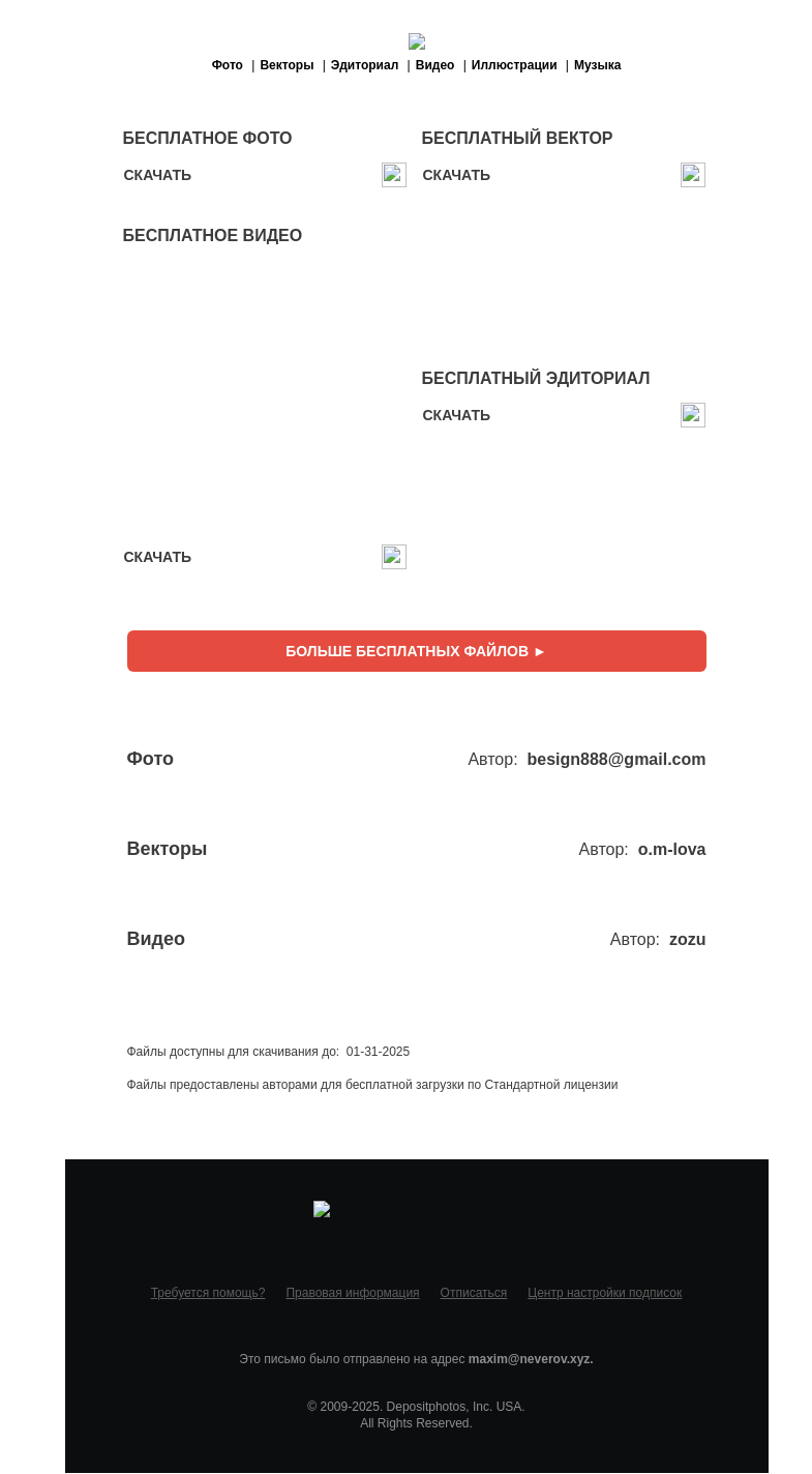 Письмо компании «Depositphotos» на тему «🆓 Обновление бесплатных файлов! Посмотрите коллекцию  недели —»