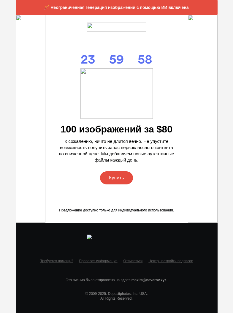 Письмо компании «Depositphotos» на тему «Действие скидки»