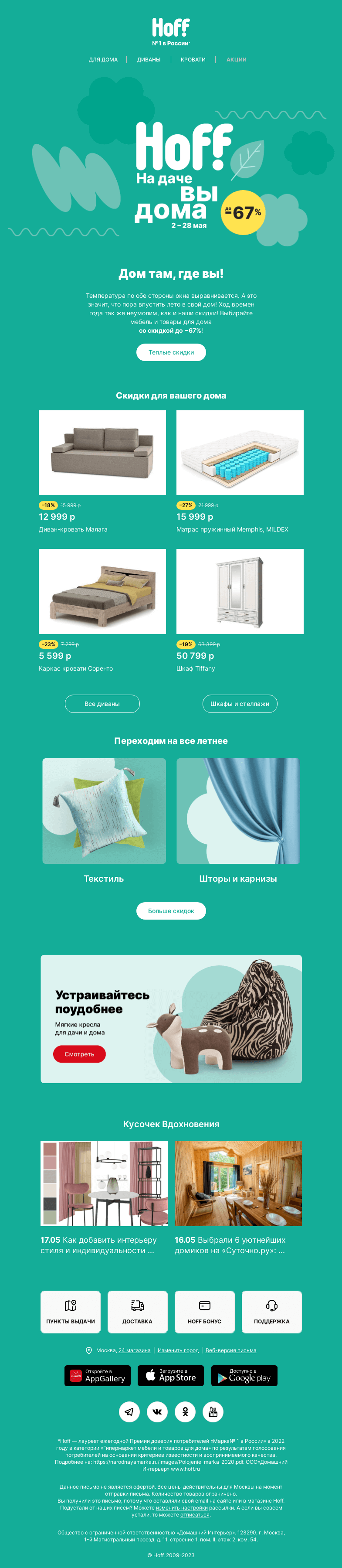Письмо компании «Hoff» на тему «Скидки до -67% на ВСЕ для дома»