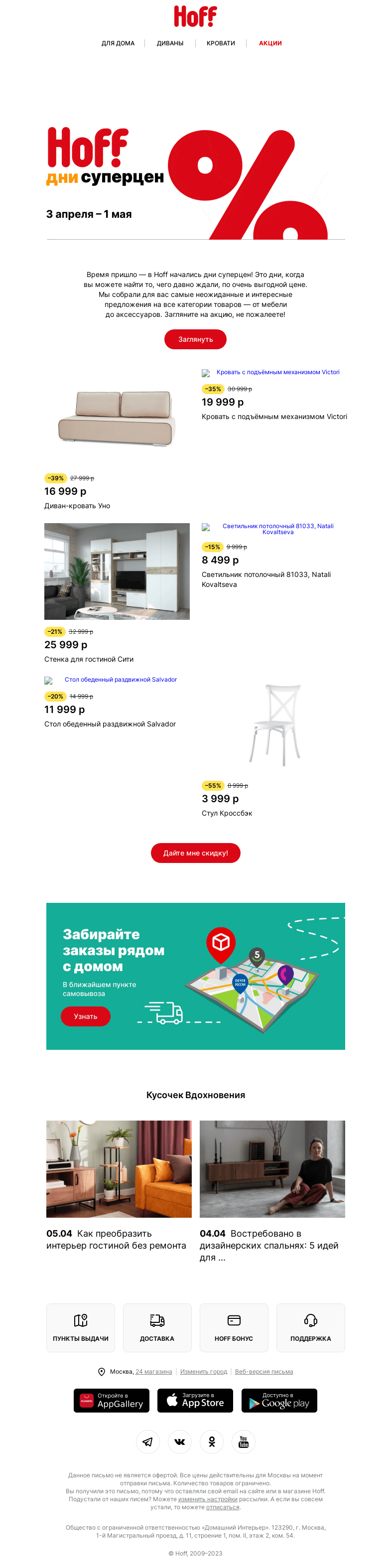 Письмо компании «Hoff» на тему «Супер дни для супер покупок!»
