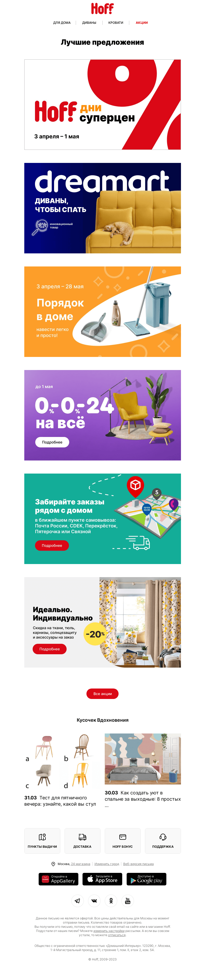 Письмо компании «Hoff» на тему «Ваша квартира заслуживает лучшего»
