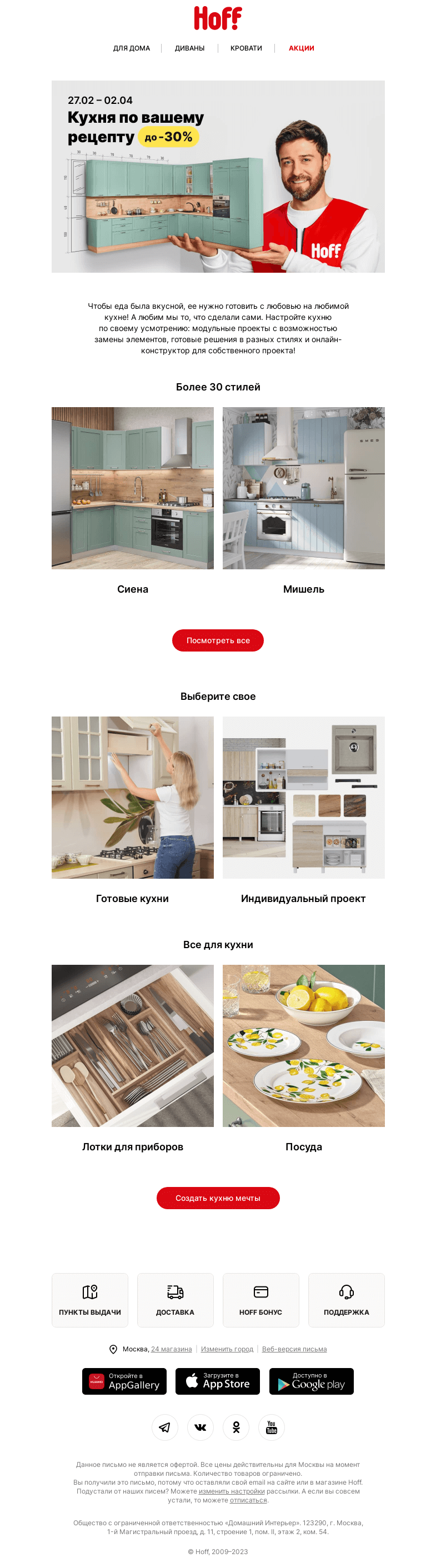 Письмо компании «Hoff» на тему «Кухня и все для нее»
