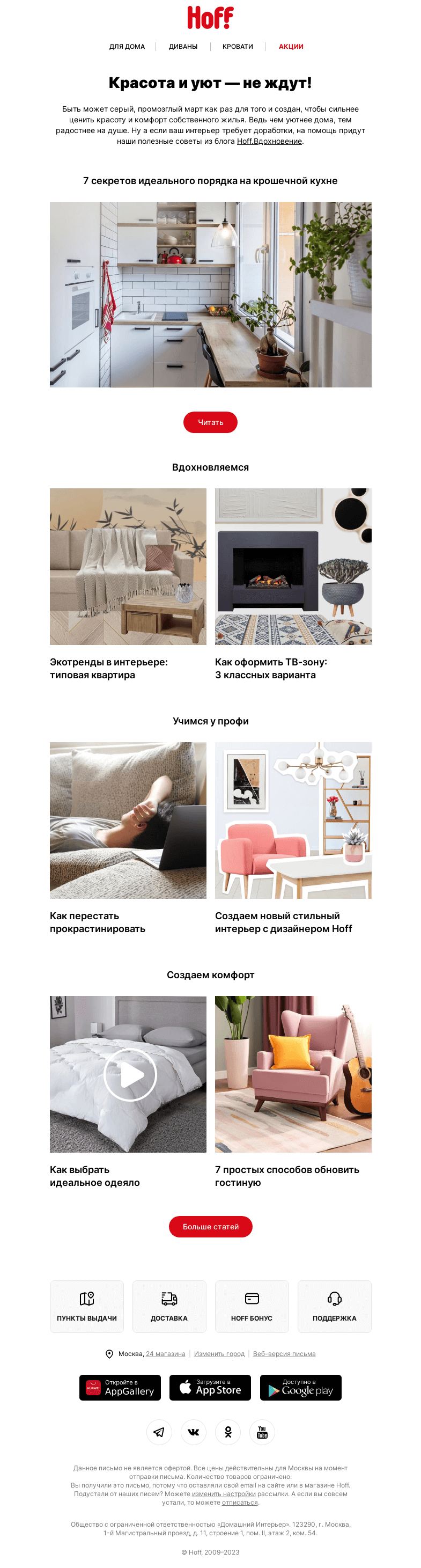 Письмо компании «Hoff» на тему «Красота и уют не ждут!»