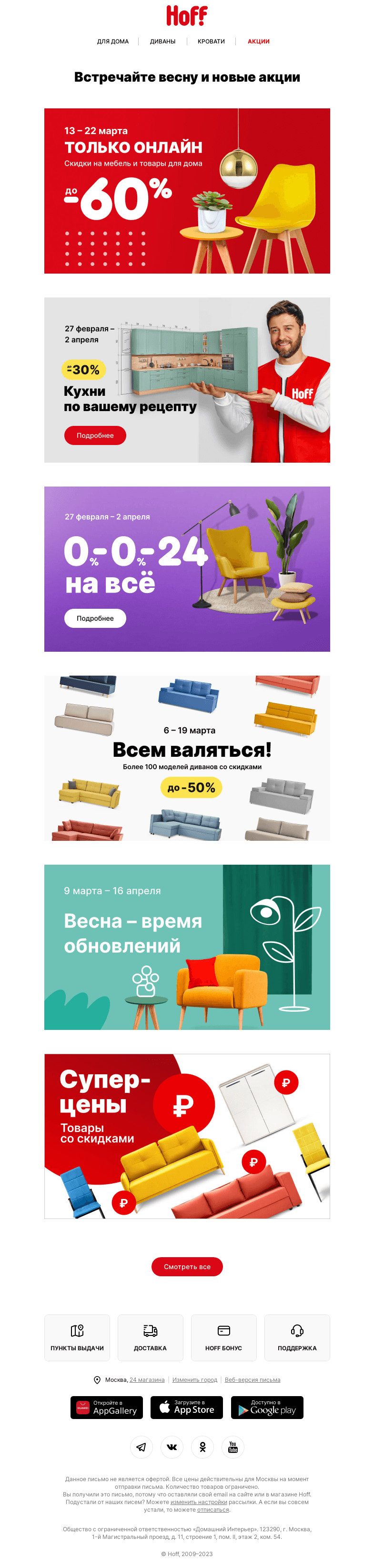 Письмо компании «Hoff» на тему «Смотрим новые акции»