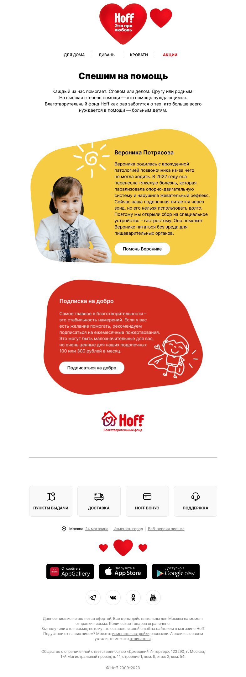 Письмо компании «Hoff» на тему «Делаем добрые дела вместе»