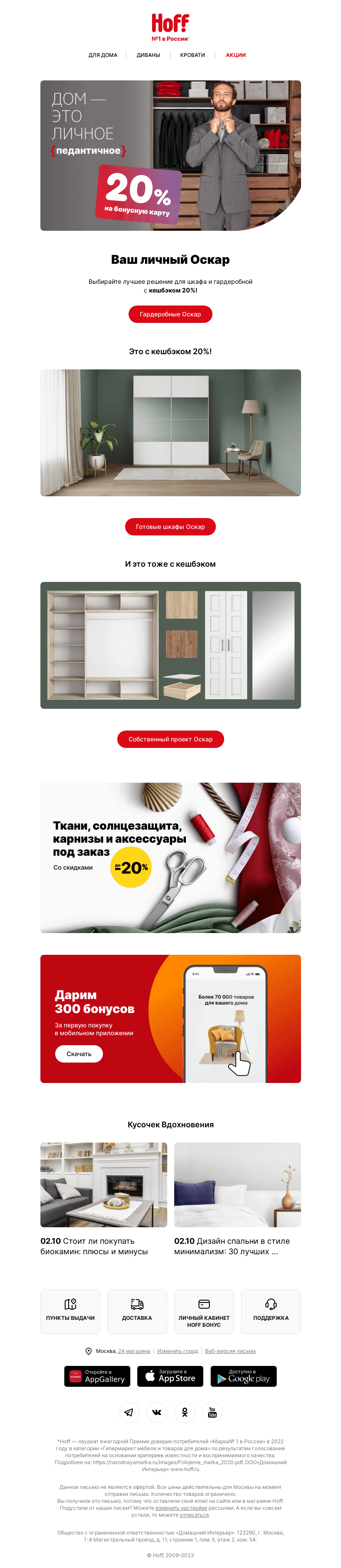 Письмо компании «Hoff» на тему «Помните Оскара? Теперь с кешбэком 20%»