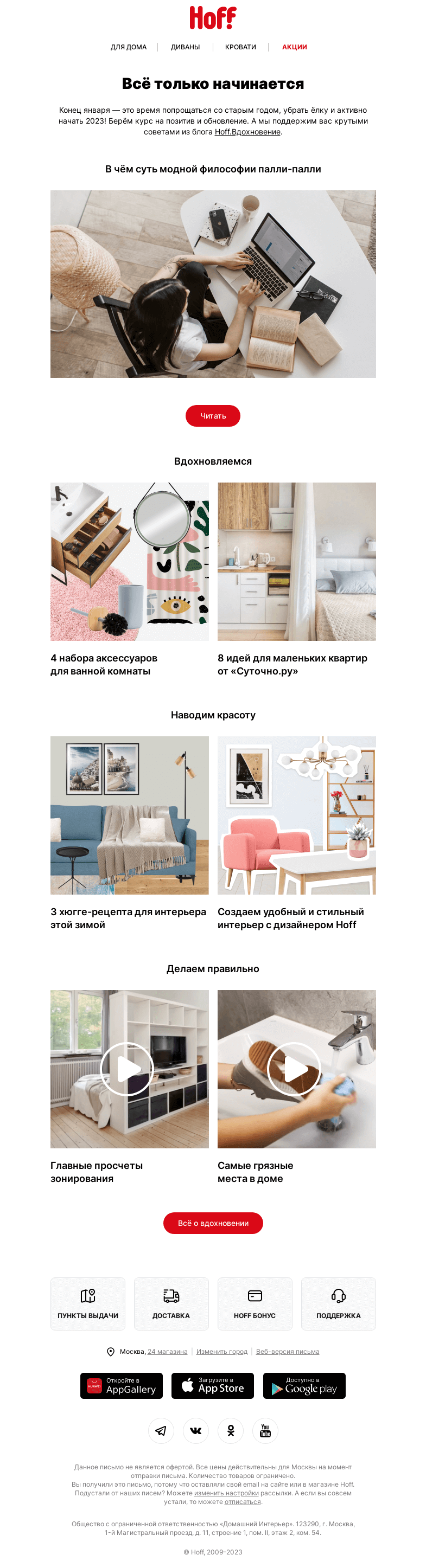 Письмо компании «Hoff» на тему «Всё только начинается»