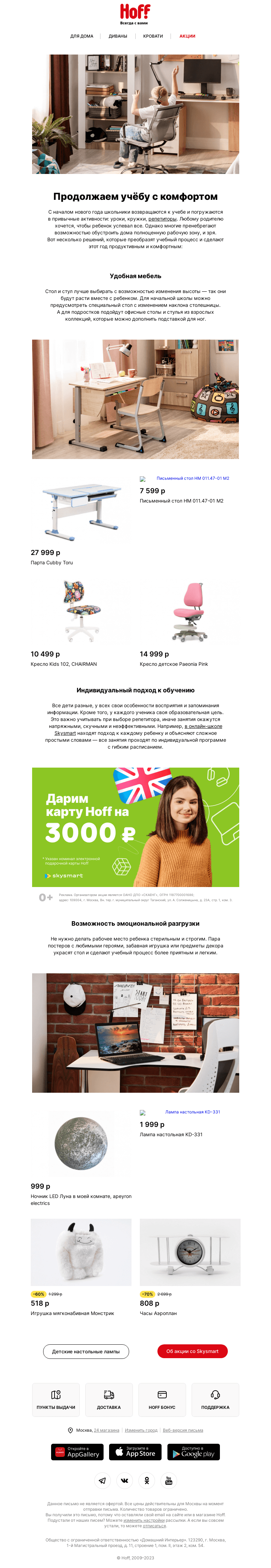 Письмо компании «Hoff» на тему «Зажгите свет знаний»