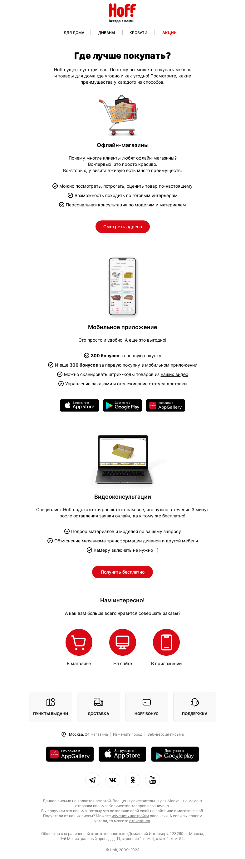 Письмо компании «Hoff» на тему «Топ 3 лучших способа покупки»