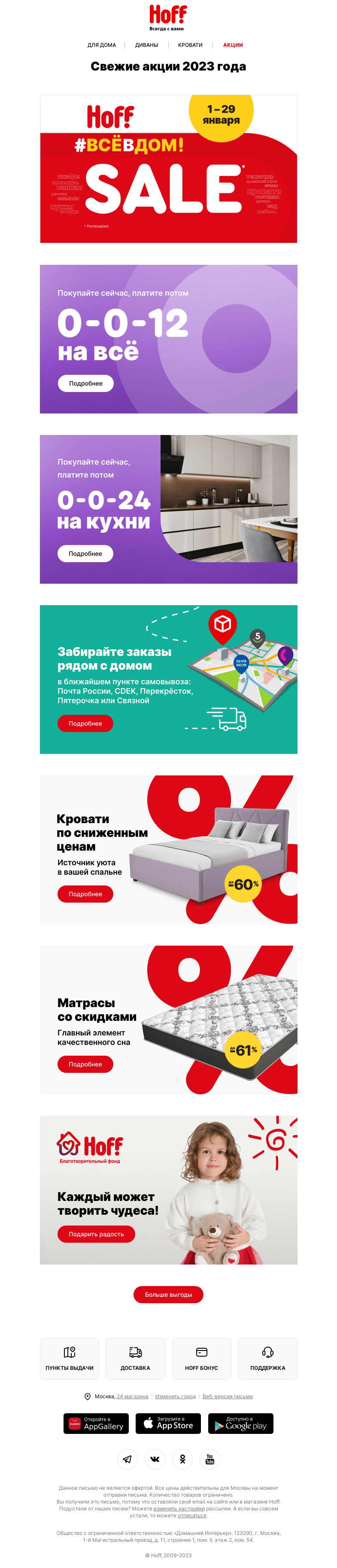 Письмо компании «Hoff» на тему «Начинаем год с новых акций»