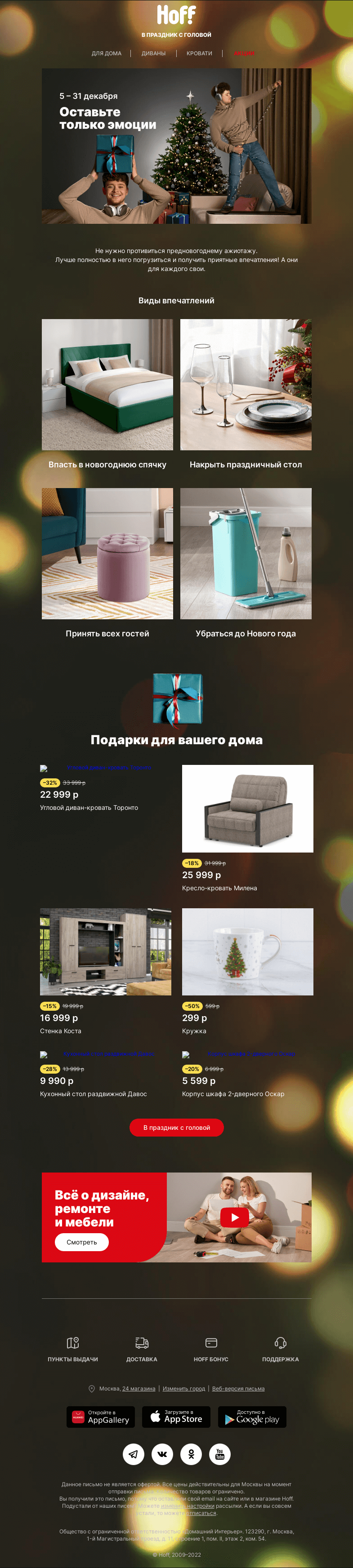 Письмо компании «Hoff» на тему «Вы везде успеете!»