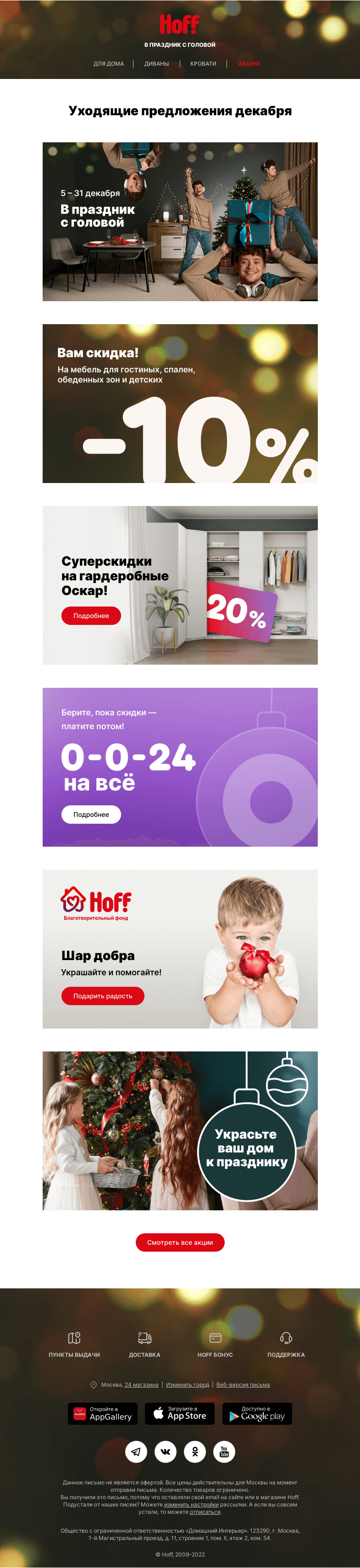 Письмо компании «Hoff» на тему «Еще можно успеть»