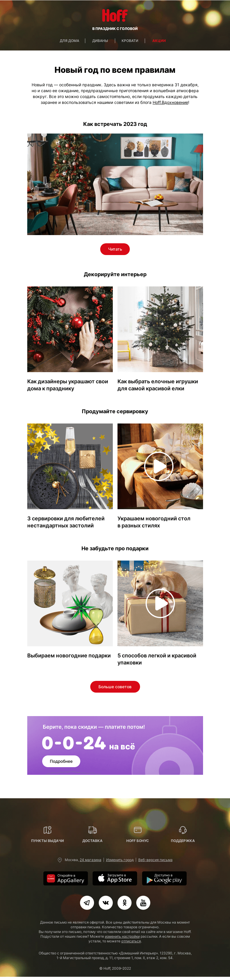 Письмо компании «Hoff» на тему «Новый год по всем правилам»