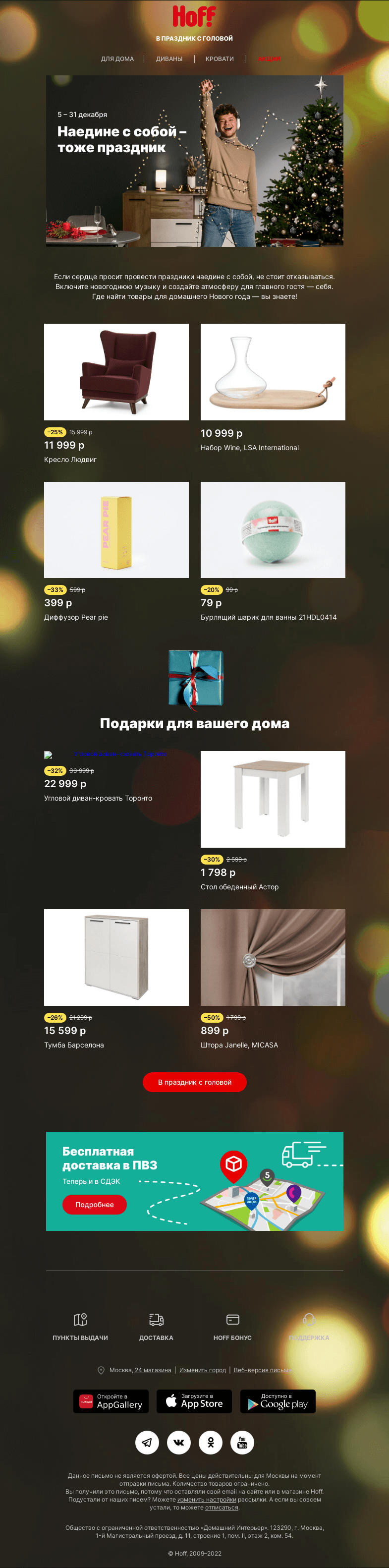 Письмо компании «Hoff» на тему «Самое главное — это вы!»