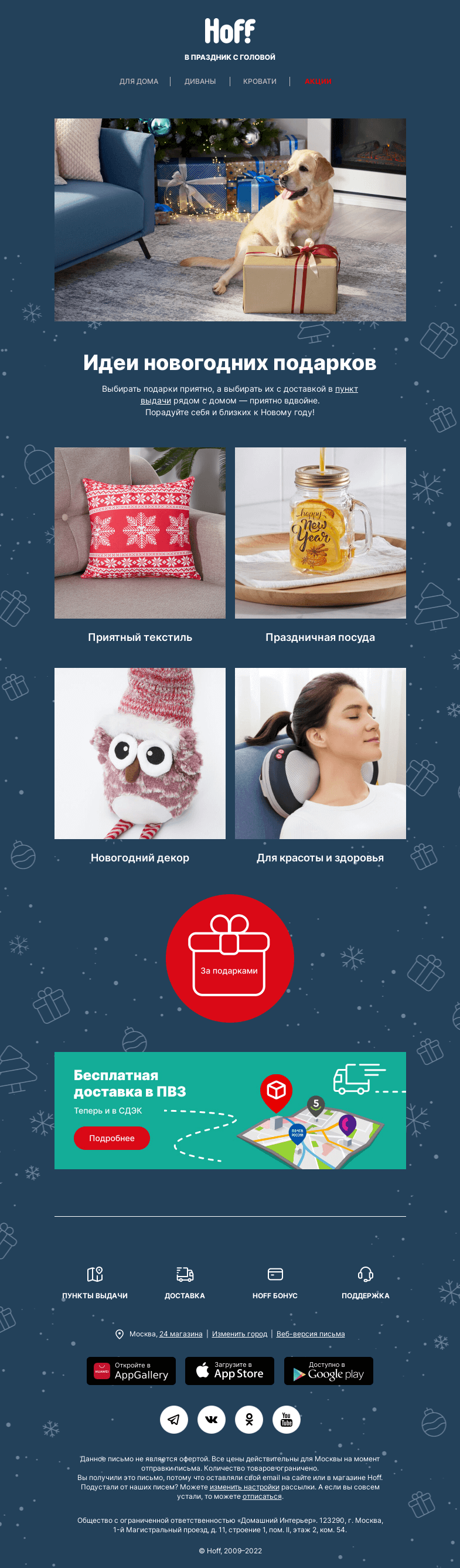 Письмо компании «Hoff» на тему «А вы купили подарки?»