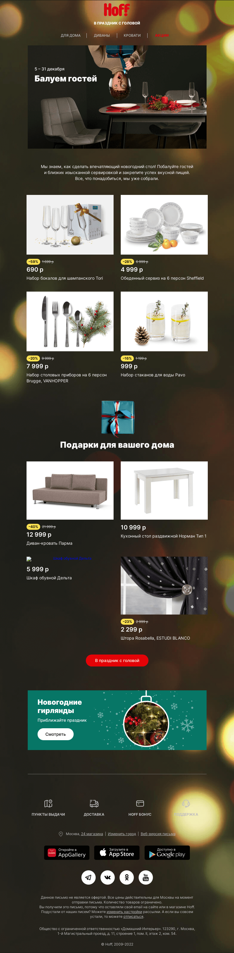 Письмо компании «Hoff» на тему «Побалуйте себя и гостей»