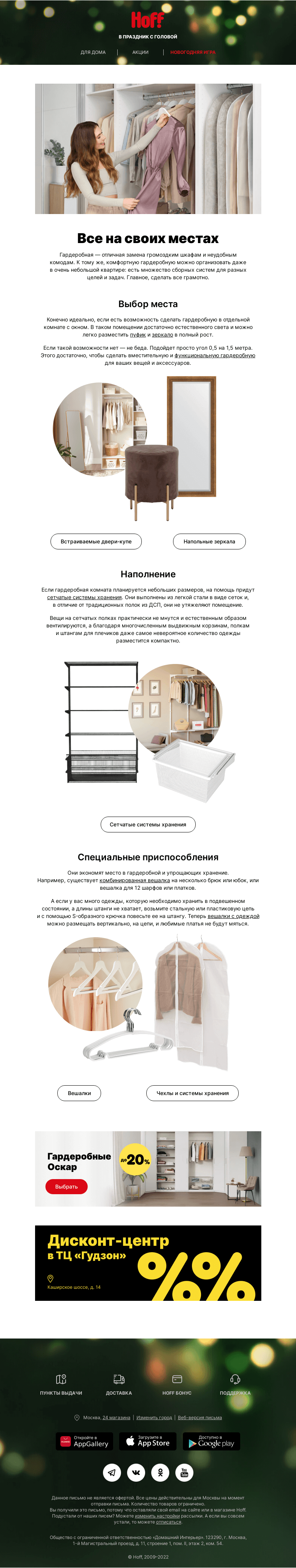 Письмо компании «Hoff» на тему «Все на своих местах»