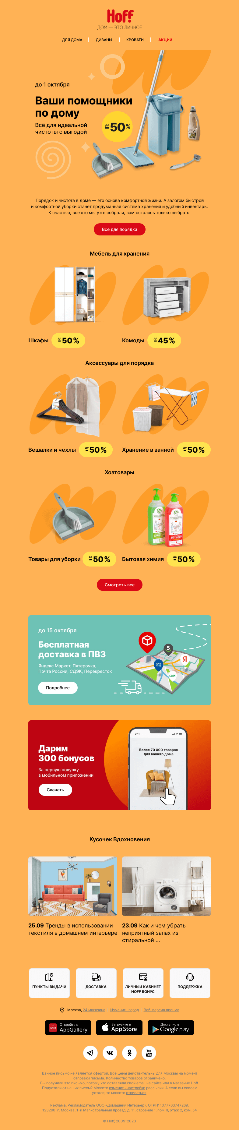 Письмо компании «Hoff» на тему «Наводим порядок со скидками до -50%»