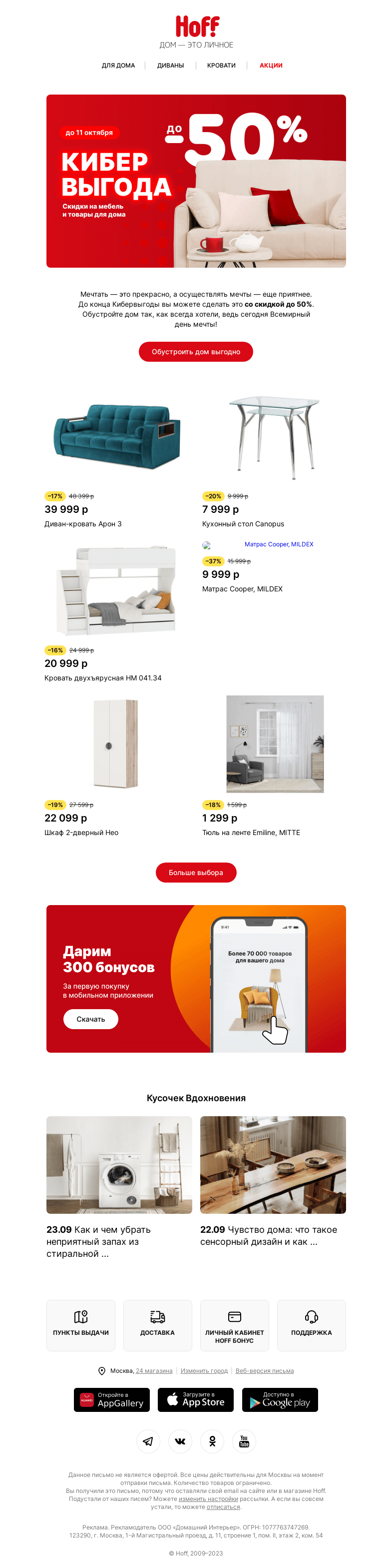 Письмо компании «Hoff» на тему «Скидки до -50%! Кибервыгода продолжается»