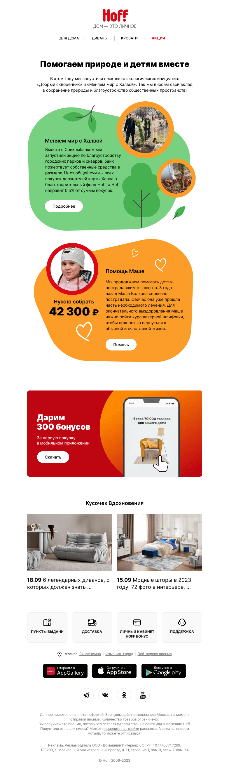 Письмо компании «Hoff» на тему «Помогаем природе и детям вместе»