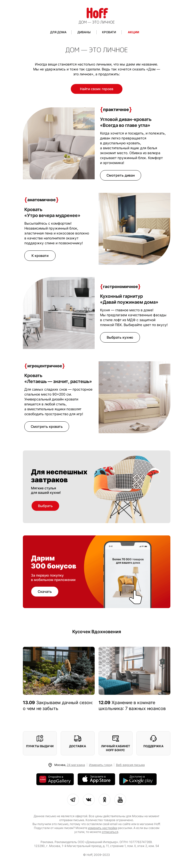Письмо компании «Hoff» на тему «Дом — это личное»