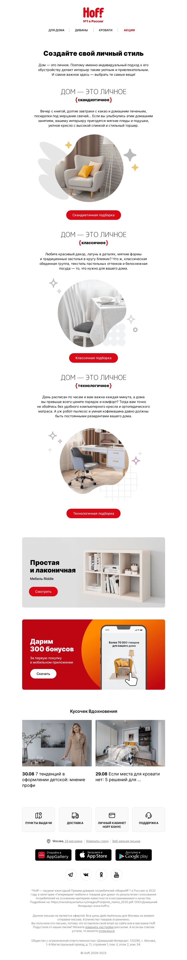 Письмо компании «Hoff» на тему «3 стилевых подборки мебели для вас»