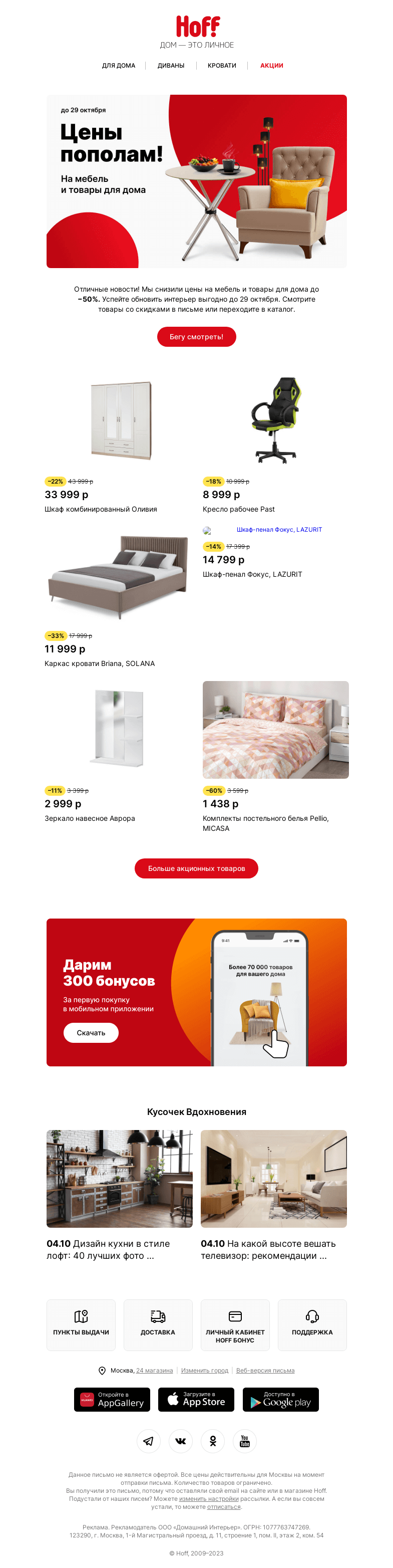 Письмо компании «Hoff» на тему «Ловим выгоду! Скидки до -50%»