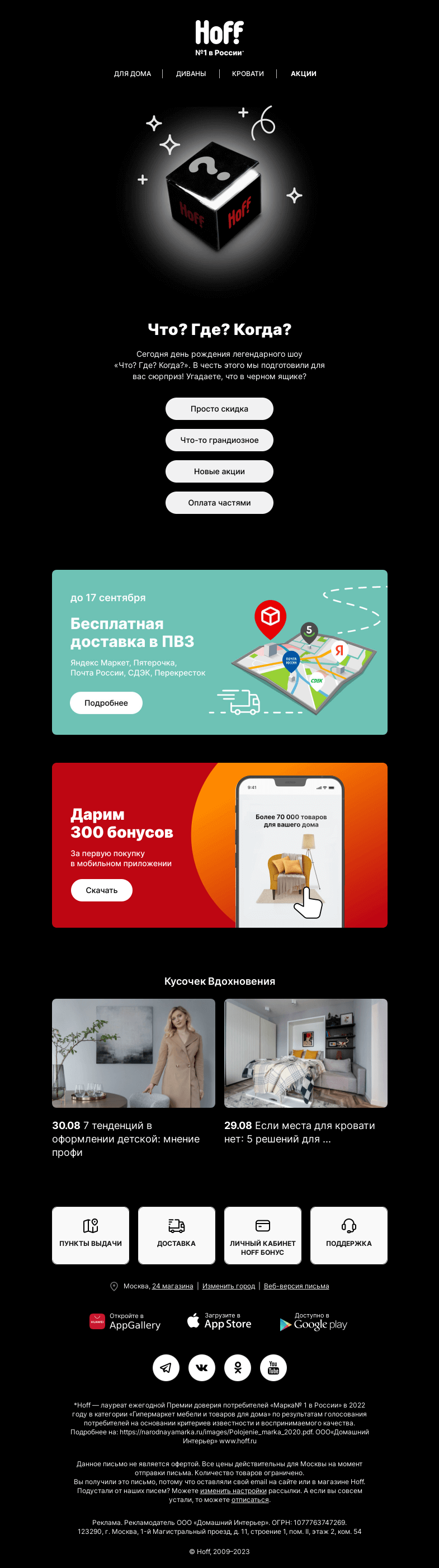 Письмо компании «Hoff» на тему «Что в черном ящике? – Что-то грандиозное!»