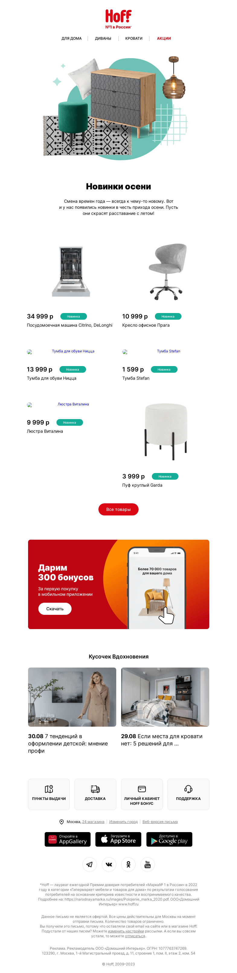 Письмо компании «Hoff» на тему «Посмотрите новинки этой осени»