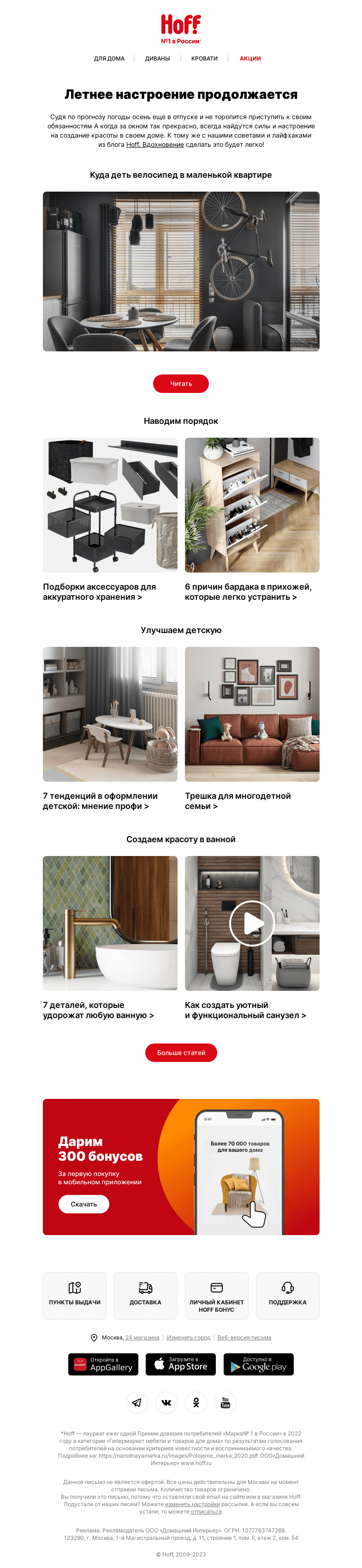 Письмо компании «Hoff» на тему «Летнее настроение продолжается»