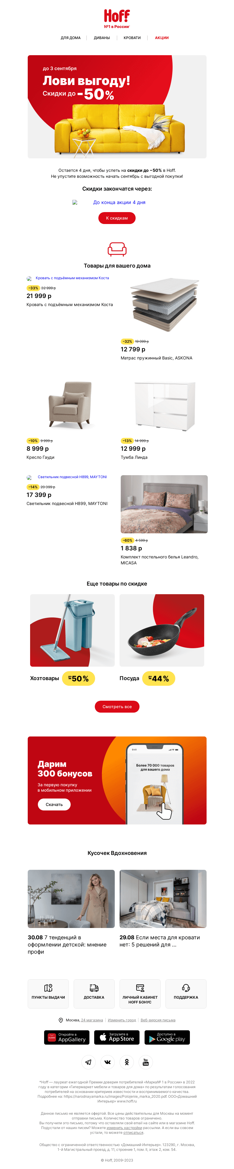 Письмо компании «Hoff» на тему «Еще 4 дня скидок до -50%»