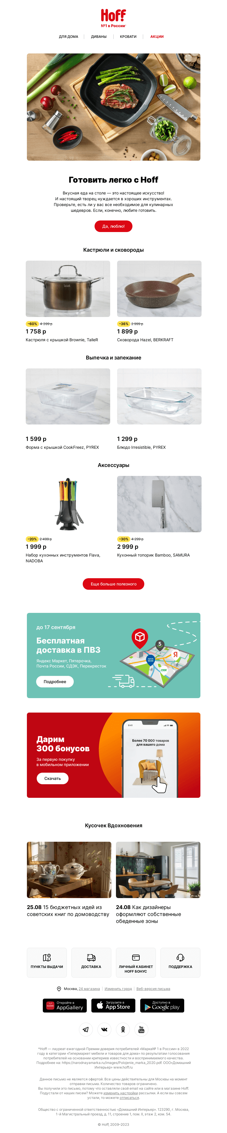 Письмо компании «Hoff» на тему «Вкусные цены на посуду»